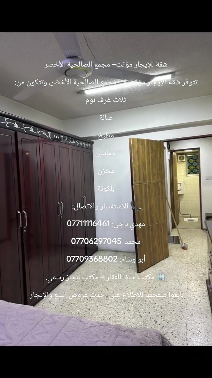 شقة للإيجار مؤثث – مجمع الصالحية الأخضر
تتوفر شقة للإيجار مؤثث في مجمع الصالحية الأخضر، وتتكون من:
ثلاث غرف نوم
صالة
مطبخ
حمامين
مخزن
بلكونة
📞 للاستفسار والاتصال:
مهدي ناجي: ***********
محمد: ***********
أبو وسام: ***********
🏢 مكتب حيفا للعقار – مكتب مجاز رسمي.
تابعوا صفحتنا للاطلاع على أحدث عروض البيع والإيجار.
