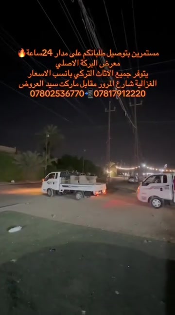 الاثاث التركي • معرض البركة • ٢٤ ساعة