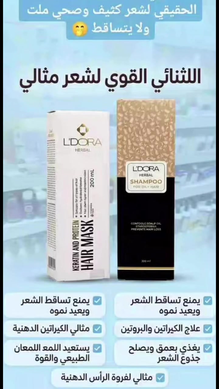 شامبو دهني • ماسك كيراتين • تساقط الشعر