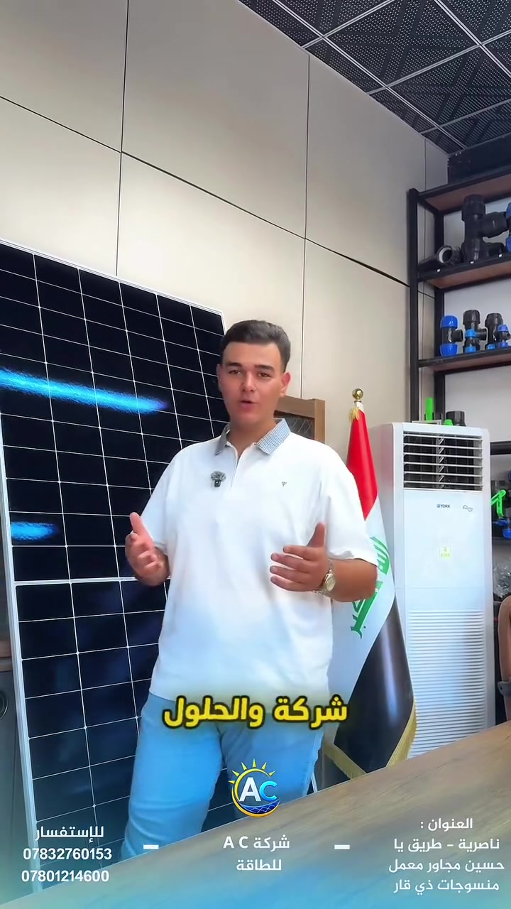 📍 العنوان:
الناصرية – طريق يا حسين، مجاور معمل منسوجات ذي قار

📞 للاستفسار والطلب:
***********
***********

AC للطاقة والحلول الذكية
نبتكر اليوم… لنستخدم غداً. 🌞⚡
#طاقة
#كهرباء
#العراق
