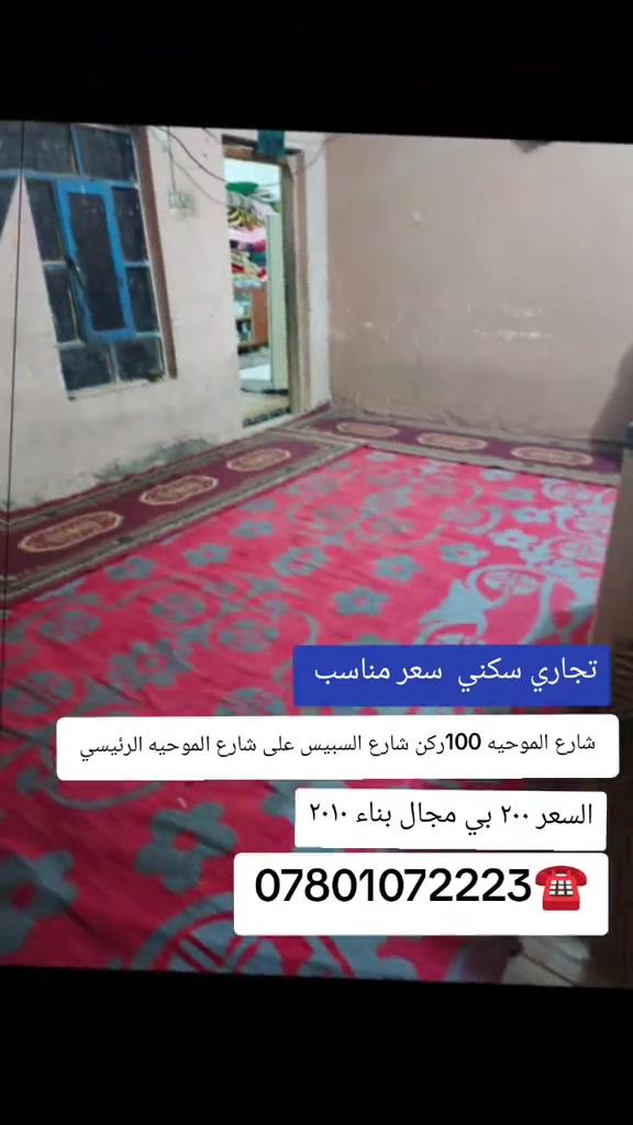 💢﷽........ 💢 للبيع دار سكني.... تجاري مساحته ١٠٠ م ركن على شارع الموحيه مباشر  المساحه 100 م البيت ركن على وجهين طابق ونص سنه البناء /2013 البناء طابوك وعكاده يحتوي على ( استقبال __صاله__ وغرفه _ ومطبخ _ ومنور _ وصحيات _ والطابق الثاني يحتوي على / غرفتين) عنوان / الناصريه _ شارع السايدين الروف القديم تجاري  مقابل  السعر 200مليون قابل للتفاوض للاتصال والاستفسار /  ‏#لعرض_عقارك...... او للاستفسار اكثر ♥ ‏   🌲🌴🏛🌴🌳🏛🌴🏛🌲 ‏ ‏***********☎️***********☎️ ‏ ‏💢لمتابعةاحدث  العروض وافضلها انظم لقناتنا على الواتساب بالضغط على الرابط ادناه 👇#للاستفار.......  ‏https://chat.whatsapp.com/JA9f5bBFuLKFBj2zfh4xL0?s=cl&p=a&ilr=0 ‏

