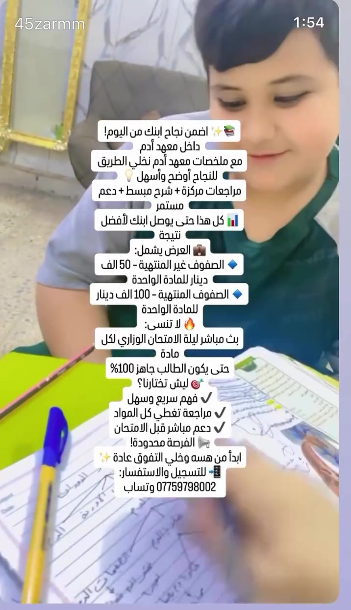 📚✨ اضمن نجاح ابنك من اليوم! داخل معهد أدم
مع ملخصات معهد أدم نخلي الطريق للنجاح أوضح وأسهل 💡
مراجعات مركزة + شرح مبسط + دعم مستمر
📊 كل هذا حتى يوصل ابنك لأفضل نتيجة
💼 العرض يشمل:
🔹 الصفوف غير المنتهية – 50 الف دينار للمادة الواحدة
🔹 الصفوف المنتهية – 100 الف دينار للمادة الواحدة
🔥 لا تنسى:
بث مباشر ليلة الامتحان الوزاري لكل مادة
حتى يكون الطالب جاهز 100%
🎯 ليش تختارنا؟
✔ فهم سريع وسهل
✔ مراجعة تغطي كل المواد
✔ دعم مباشر قبل الامتحان
📢 الفرصة محدودة!
ابدأ من هسه وخلي التفوق عادة ✨
📲 للتسجيل والاستفسار:
*********** وتساب

