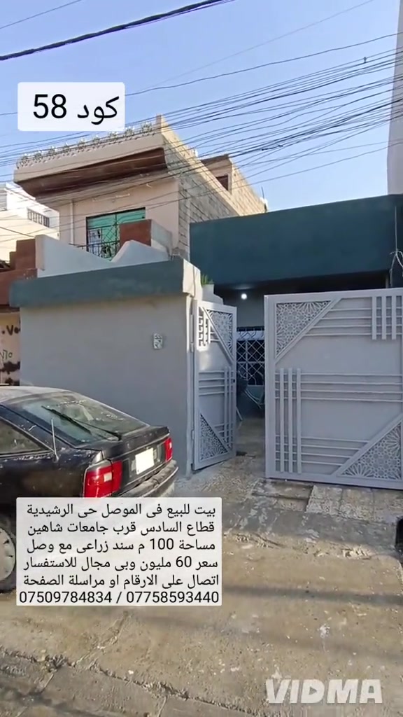 بيت للبيع في الموصل حي الرشيدية قطاع السادس  قرب جامع الشاهين مساحه 100 م سند زراعي مع وصل  يحتوي البيت على غرفة نوم هول صحيات مطبخ استقبال  كراج صحيات خارجية سعر 60 مليون وبي مجال  للاستفسار اتصال على الارقام او مراسلة الصفحة  *********** ////////// ***********   واتساب                                    وتساب
