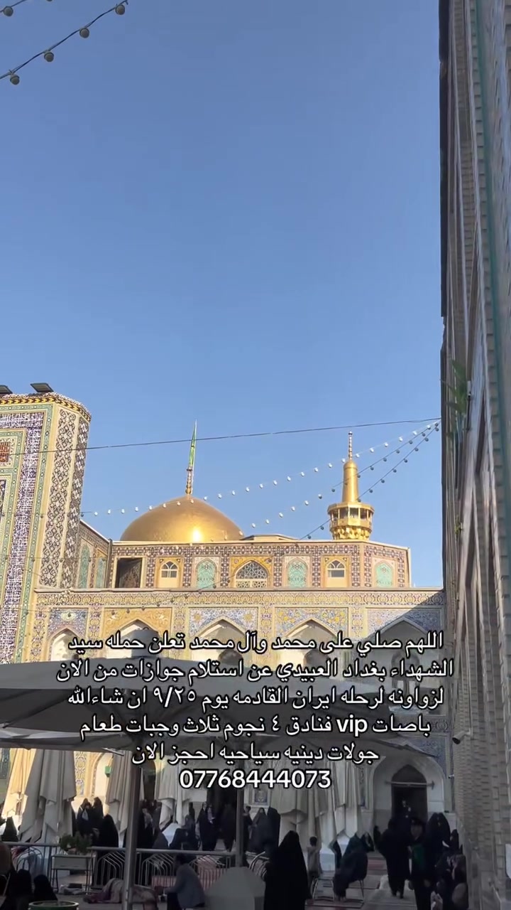 تعلن حمله سيد الشهداء بغداد العبيدي رحله الى ايران ١١ يوم ديني سياحي باصات vip  رجال أعمال فنادق ٤ نجوم حقيقي ثلاث وجبات طعام بوفي مفتوح جولات دينيه سياحيه احجز الان الرحله القادمه ٩/٢٥ بإذن الله احجز على الرقم ***********
