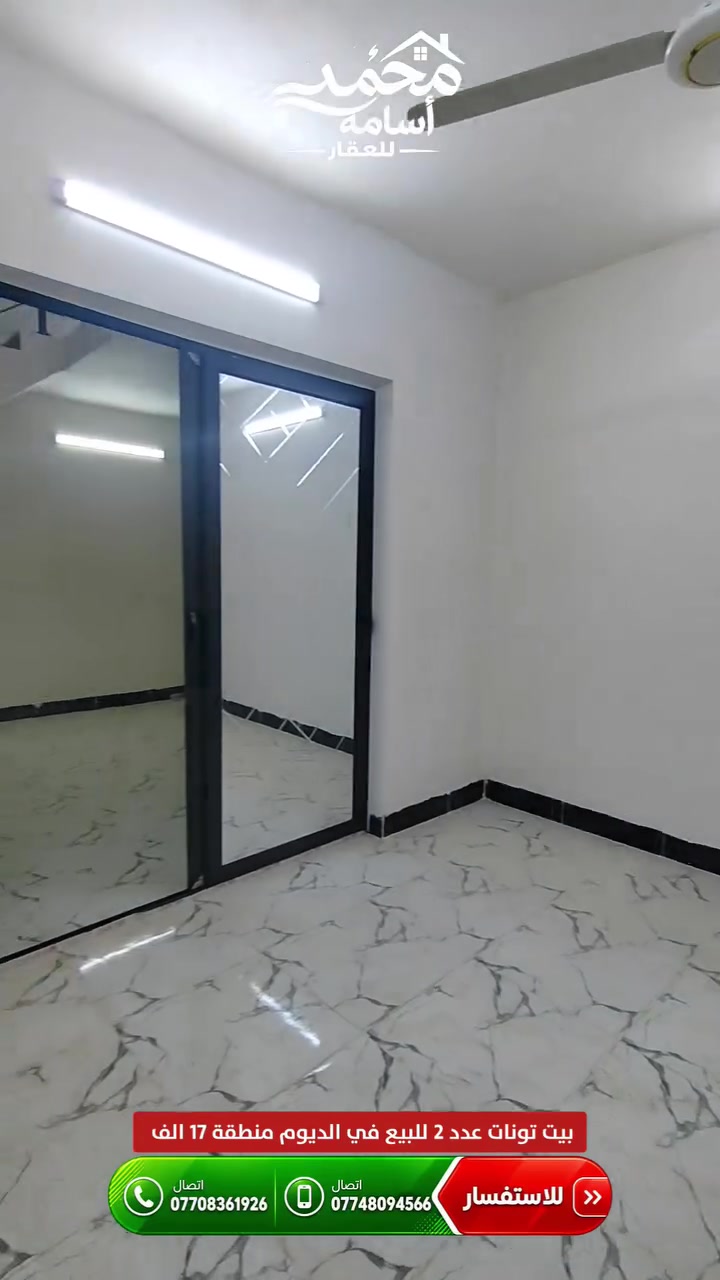 🏠 للبيع بيوت تونات عدد (2) – الديوم / منطقة 17 ألف 🔥
✨ بيوت زيرو وجديدة بالكامل 📐 مساحة البيت الواحد: 120 م² 📏 الواجهة: 6 م 📏 النزال: 20 م 🛣️ عرض الشارع: 15 م 🌳 مقابيل حديقة 📍 رابع قطعة عن شارع 30 🧱 الشارع مبلط 🕌 قريب من مسجد رسول الله

💰 سعر البيت الواحد: 75 مليون دينار فقط

📞 للاستفسار: *********** ***********

⭐ موقع مميز جداً وفرصة سكنية ممتازة ⭐
