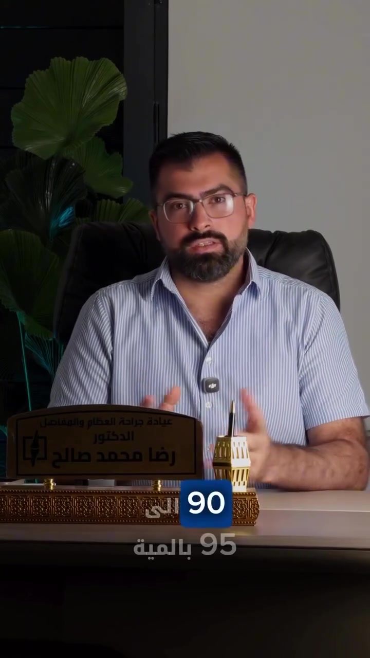 #الدكتور_رضا_محمد_صالح 🥼
بورد عربي (دكتوراه) جراحة العظام والكسور/تخصص دقيق في جراحة وتبديل المفاصل و ناظور الركبة
🔴علاج الكسور المعقدة والبسيطة 
🟣علاج الاصابات الرياضية 
🟠جراحة العامود الفقري
🟡عمليات تبديل المفاصل 
عضو الجمعية السويسرية للحوادث والاصابات♿
التواجد (#السبت_الثلاثاء_الاربعاء)
الساعة 4 بعد الظهر
المحمودية _ شارع القائمقام _مجمع الرحمن الطبي _ الطابق الارضي 
رقم العيادة/ ***********
