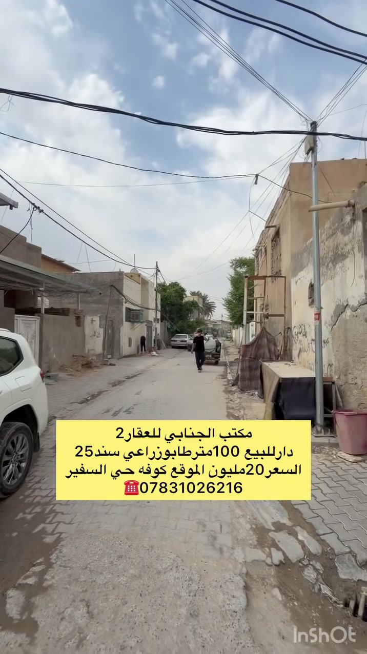 كوفه حي السفير • ١٠٠م٢ • للبيع