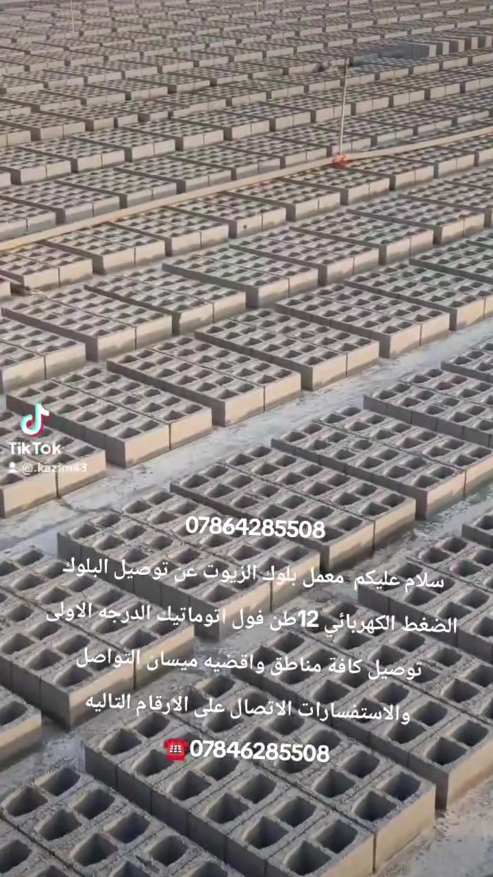 معمل بلوك • 12طن • ميسان