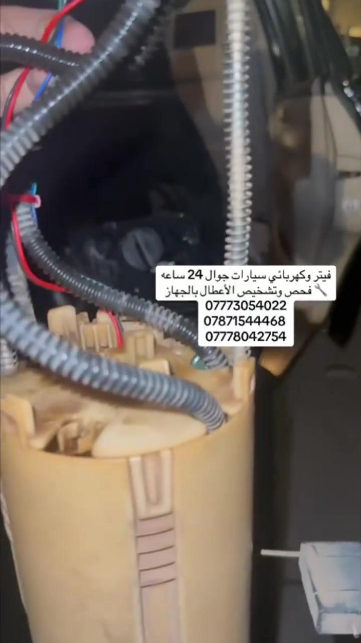 #فيتر_وكهربائي_سيارات_جوال
🔧 فحص وتشخيص الأعطال بالجهاز
🔧 تبديل الفيت بم
🔧 تبديل السلف والدينمو
🔧 تبديل بطارية السياره 
🔧تنزيل خزان الوقود 
🔧تبديل الراديتر والماء
📞 ***********
📞 ***********
