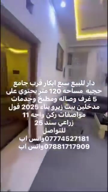 دار للبيع سبع ابكار قرب جامع حجيه بيت ركن واجه 11  مساحه 120 متر يحتوي على 4 غرف وصاله ومطبخ وخدمات بيت ديلوكس فول مواصفات زراعي سند25 ملك صرف السعر جداااااااا مناسب 230 مليون وبي مجال         للتواصل                                                                                                          ***********                                                                                             ***********
