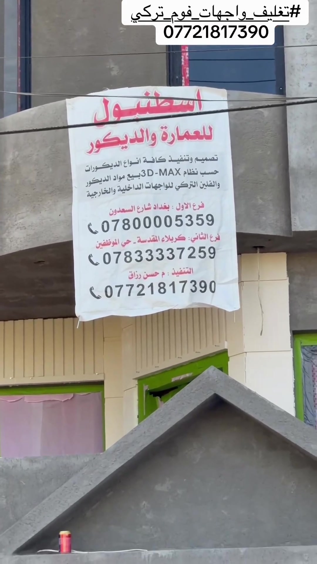تغليف واجهات • فوم تركي • كربلاء حي الموظفين