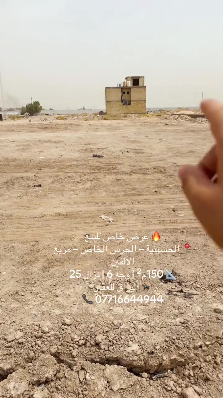 🏡 يا الله… السلام عليكم ورحمة الله وبركاته

🔥 عرض خاص للبيع – قطعة أرض مميزة
📍 العنوان: بغداد – الحسينية – الحرس الخاص – مربع الألفين
📐 المساحة: 150 متر
↔️ الواجهة: 6 متر
📏 النزال: 25 متر

✨ موقع مميز وفرصة ممتازة للسكن أو الاستثمار

📞 للاستفسار والتواصل: ***********
🏇 البراق للعقار | ثقة في كل عمل

#البراق_للعقار #الحرس_الخاص #الحسينية #عقارات_بغداد #أراضي_للبيع #استثمار_عقاري
