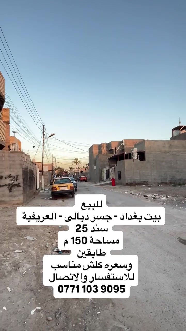 للبيع بيت جديد 2025 🏡✨
جاهز للسكن 
سند العقار طابو زراعي سند 25

العنوان: بغداد - جسر ديالى | منطقة العريفية  
قريب على مدرسة الغساسنة

المساحة: 150 متر  
- طابق ونصف
الحالة: بناء حديث 2025 وتشطيب كامل

التفاصيل:
 •  2 غرفة نوم
 •  2 صالة + استقبال
 •  3 حمامات
 •  مطبخ
 •  كراج يتسع سيارة
 •شلال داخلي 
 •منور للغرفة 

السعر: .اكتب تم يجيك خاص 

 للشراي الصادق  
الاتصال: ***********

ملاحظة: اذا اكو مراوس بـ شقة في بسماية
