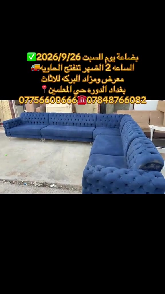 

نص مكتوب في الصور:
- بضاعة يوم السبت 2026/9/26 الساعه 2 الضهر تنفتح الحاويه معرض ومزاد البركه للاثاث بغداد الدوره حي المعلمين *********** ***********