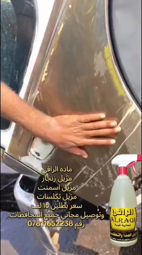 الراقي • مزيل زنجار • مزيل تكلسات