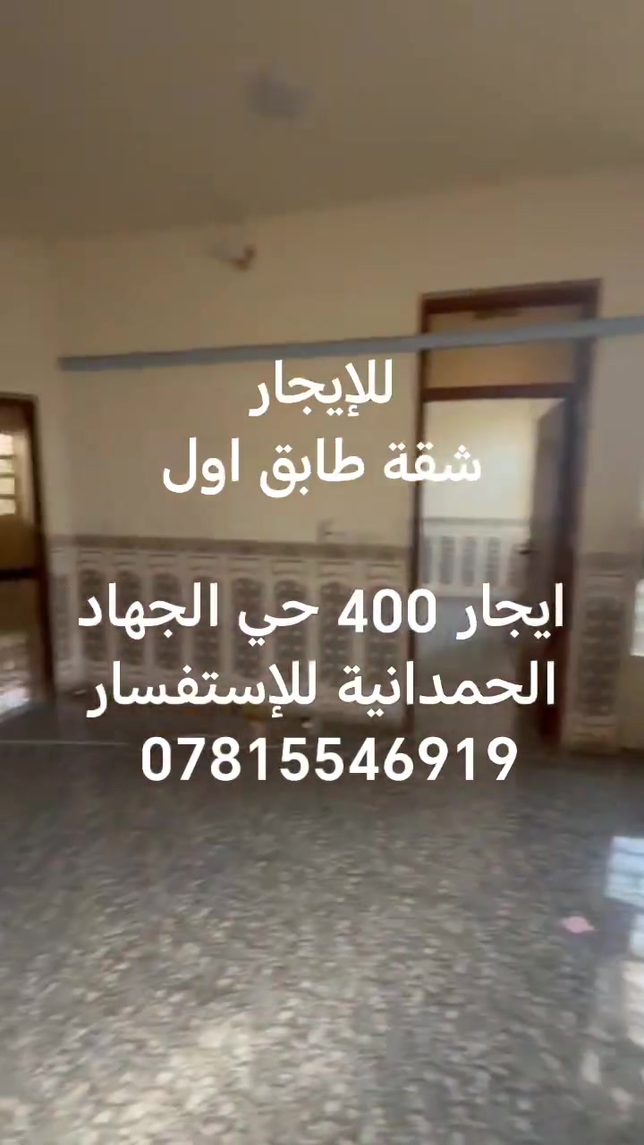 السلام عليكم
يوجد شقة للإيجار طابق اول

مدخل مطبخ وصاله وحمام مشترك غرفتين نوم إيجار 400 حي الجهاد الحمدانية

للإستفسار ***********
