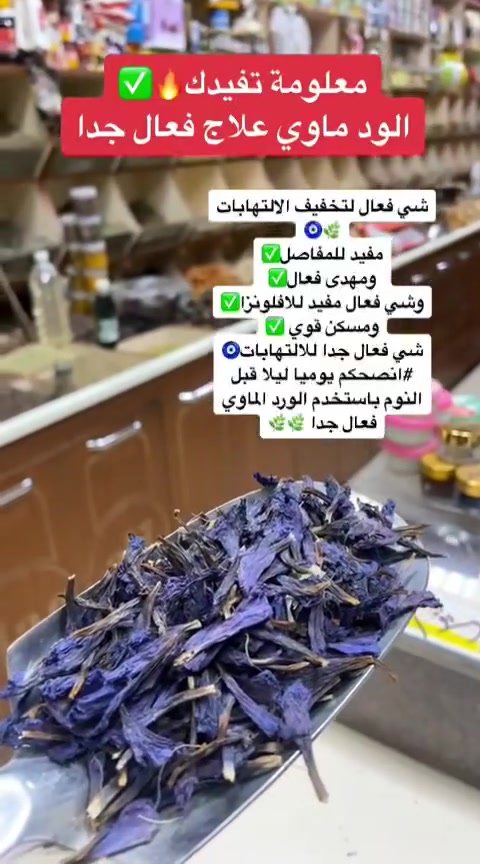 الورد الماوي • منقوع عشبي • جملة ومفرد