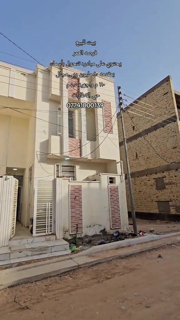 #بيت_للبيع      (( البيت بي مبادره تتحول بأسمك ))  🔹️الموقع: حي الإطارات  🔹️المساحه : ١١٠ متر طابقين واجهيه ٥.٥ م  🔹️المحتويات : ٣ غرف نوم مطبخ صاله استقبال مجاميع صحيه  🔸️السعر : مقدمه ٨٠ مليون وبيها مجال بسيط جدا  رقم اتصال + واتساب  *********** #فرصه_العمر #مبادرة #كربلاءالمقدسة #عقارت 
