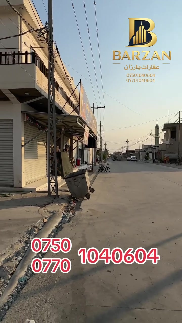 زه وي بؤ فروشتن روبه ري 200 مه تر له شوراو بارتي نزيك
مزگه وتي ريگاي به هشت
✅ تایبەتمەندییەکانی زەوییەکە:
 شوێن: شوراو 
 ڕووبەر:200 مەتر
 تێبینی: زەوییەکی نایاب و گونجاو بۆ وەبەرهێنان یان خانووبەرە.
‎📞 بۆ زانیاری زیاتر و بینینی زەوییەکە، پەیوەندیمان پێوە بکەن:
***********
***********
عقارات بارزان - متمانە و خێرایی لە مامەڵەکردن.
