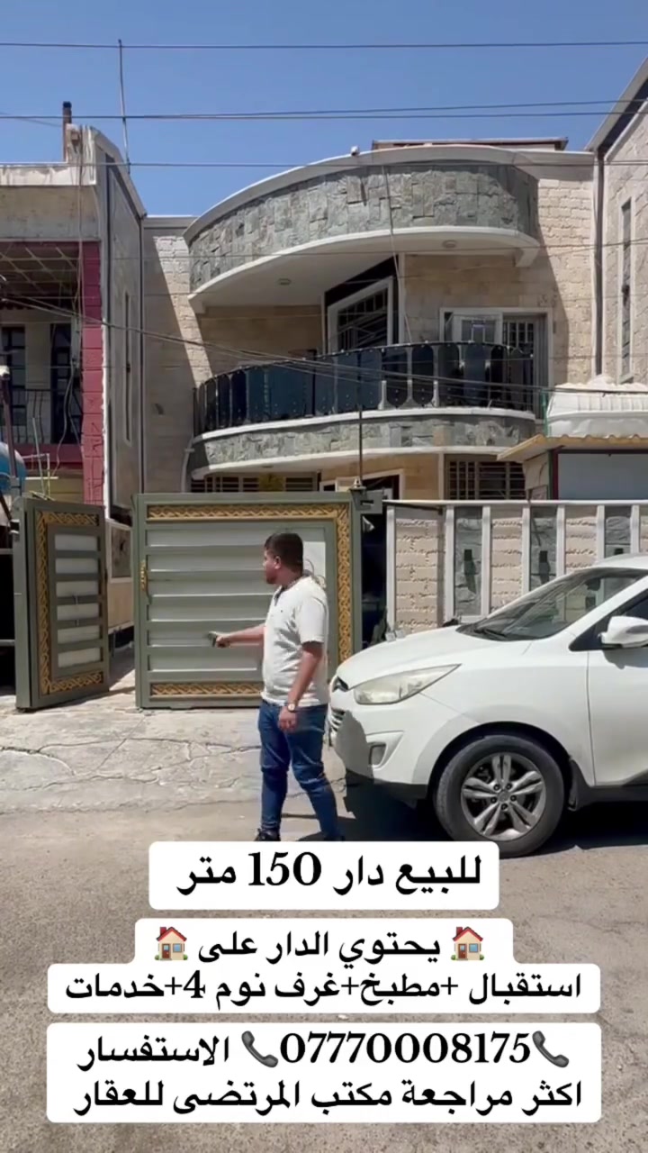 للبيع دار 150 متر 

🏠 يحتوي الدار على 🏠
1-استقبال 
2-مطبخ
3-غرف نوم 4 
4-خدمات 

العنوان : الشعب قرب جامعة الإمام الكاظم 

📞***********📞 الاستفسار اكثر مراجعة مكتب المرتضى للعقار 🏠🏠🏠
🏠🏠🏠🏠🏠🏠
