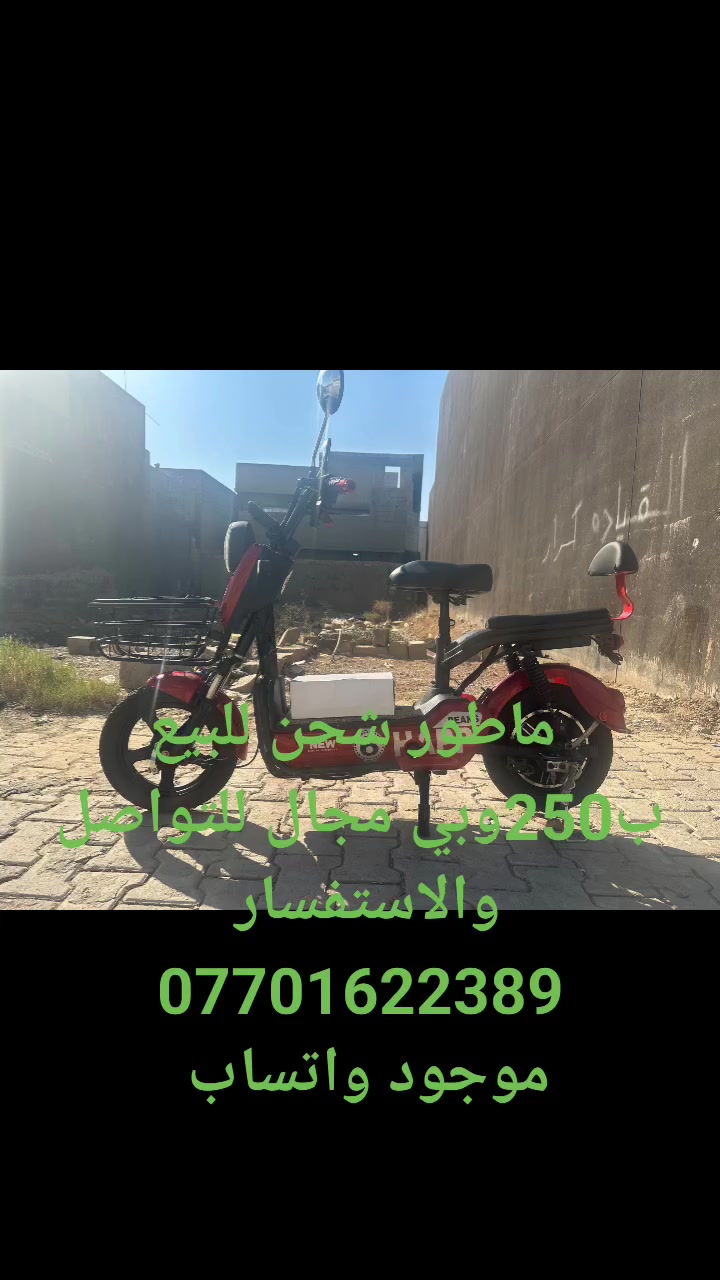 متاح،دراجه شحن حجم14 موديل2025 دراجه اخو صفر.مامستغدم اهوايه بطاريات شرط دراجه كله شرط السعر 250وبي مجال للطيبين،مكاني كركوك حي العسكري، الاستفسار هذا رقمي ***********💯
