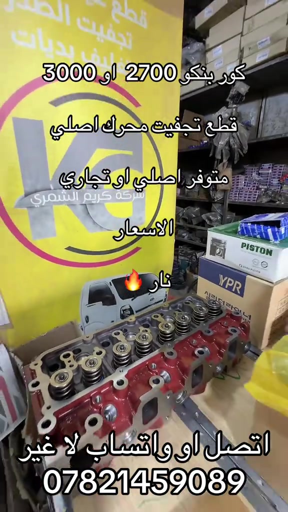 تجفيت محرك او كور او قطع غيار بنكو 3  ***********. *********** #كروب_جمبازيه_كيا_العراق_شعبة🔱_الجمبزه #اكسبلورexplore_o🤭❤_تصويري #اكسبلور #تككتك #كياره_جنوب_موصل 
