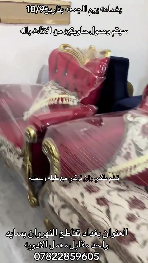 أثاث • زان تركي • النهروان بغداد