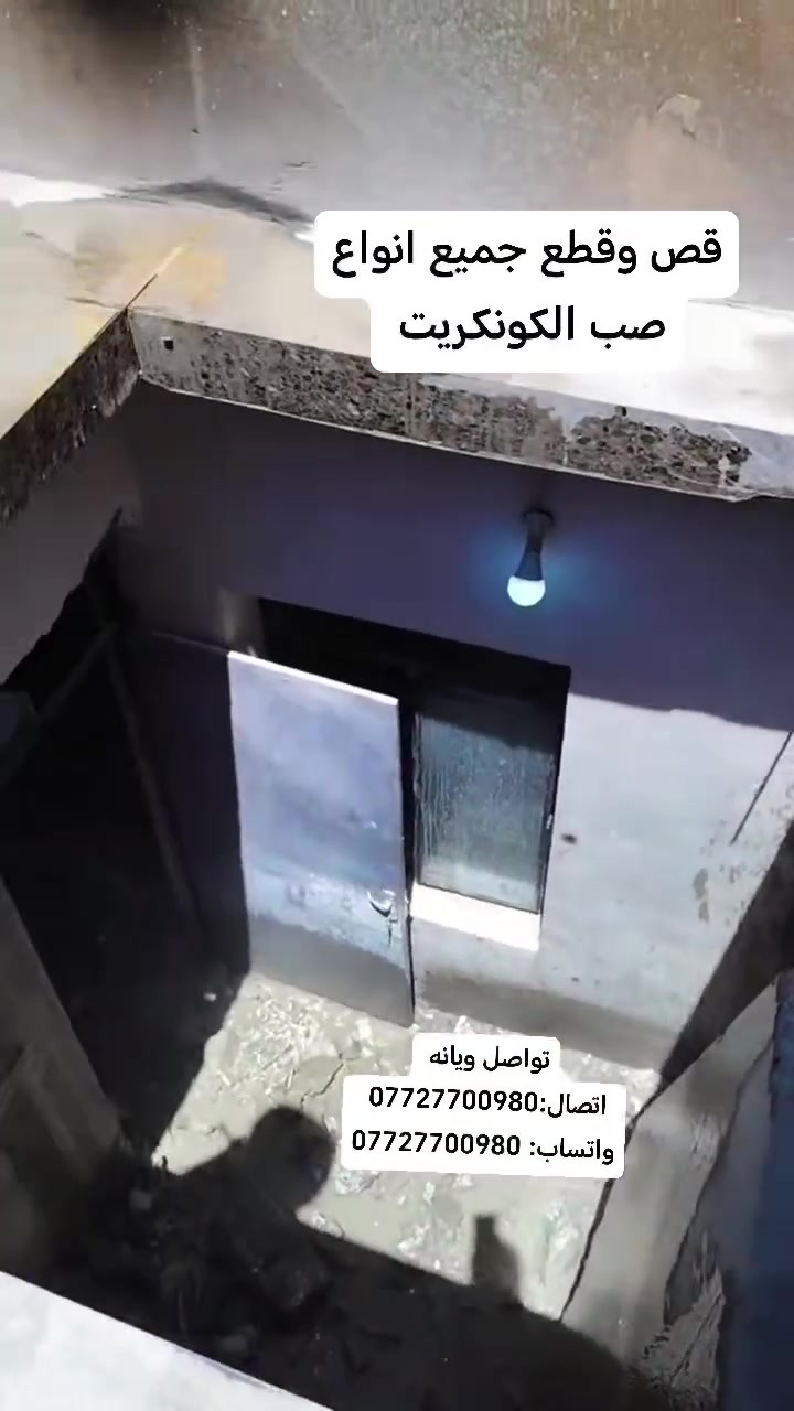 //بسم الله الرحمن الرحيم//
يعلن مكتب المميز لقص وتقطيع الكونكريت  #وقطع #المنازل
وعمل #الجوينات بكافة القياسات ونعمل
فتحات #المناور
فتحات #المصاعد
فتحات #الدرج
فتحات#الشبابيك
فتحات#الكور جميع القياسات
ونعمل في كافة المحافظات للاستفسار يرجى مراسلتنا عبر حسابنا او الاتصال على الرقم التالي

***********. تصال
*********** واتساب
