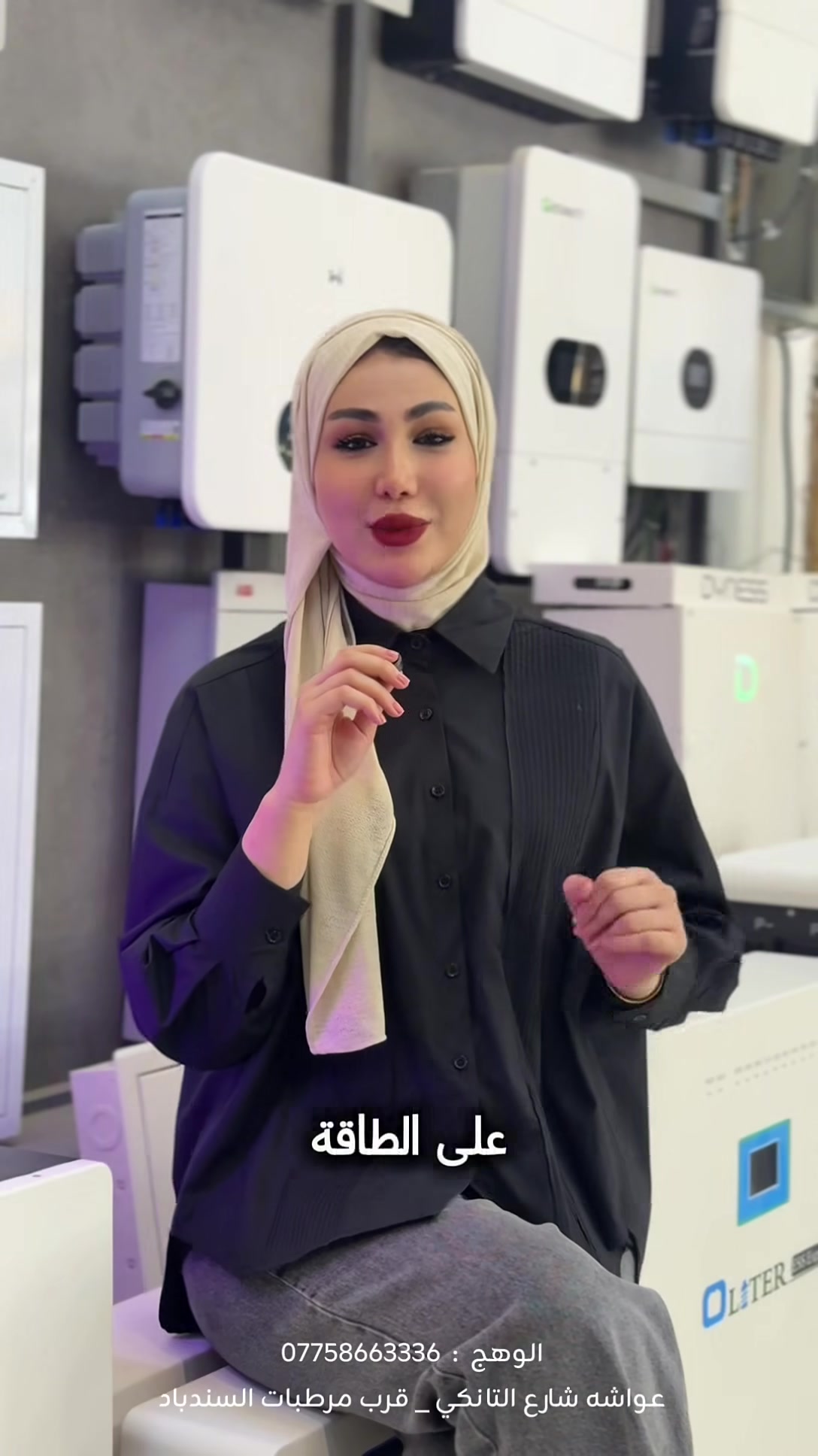 ✨ معرض الوهج
كل ما تحتاجه للكهرباء والإنارة بمكان واحد!

⚡ مستلزمات الكهرباء
☀️ أنظمة الطاقة الشمسية
💡 أحدث موديلات الأضواء والإنارة
🔌 كل الأدوات والملحقات الكهربائية

جودة عالية… خيارات متنوعة… وأسعار تنافسية.

ومتوفر نظام الدفع الإلكتروني ونظام الاقساط 
زورونا وخلي بيتك يضوي بأجمل الإنارة. 💡

العنوان عواشه شارع التانكي 
للحجز والاستفسار: ***********
