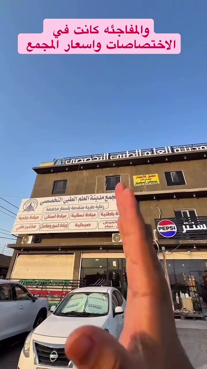 🚨 لأول مرة في قضاء الدير 🚨

✨ مجمع مدينة العلم الطبي التخصصي

يقدم خدمات طبية باطباء اختصاص وفوق الاختصاص ولكافة شرائح المجتمع باسعار مخفضة وللفقراء مجانا 
••••••••••••••••••••••••••••••••••
معاينة الطبيب الاخصائي 10.000
تخطيط قلب 5.000
الاشعة 10.000
السونار 10.000
الايكو 15.000
اسعار المختبر والصيدلية مخفضة
اسعار الضماد والتمريض مخفضة

✅ خدماتنا
تحاليل مختبرية شاملة - عيادة اسنان متكاملة - صيدلية متكاملة - كسور ومفاصل - باطنية - نسائية - أطفال - جراحة عامة - جلدية - سونار - اشعة - عيادة الاطفال - عيادة العلاج الطبيعي

✴️ دوام المجمع يوميا يبدء من الساعة 3عصرا الى الساعة 8

🏥 مجمع مدينة العلم الطبي التخصصي
📍العنوان : قضاء الدير - حي الربيع - شارع بغداد - مدخل قضاء الدير مجاور محطة بانزين الدير الحكومية القديمة 

📞 للاستفسار والحجز: ***********
رعاية متقدمة بأسعار تنافسية.
