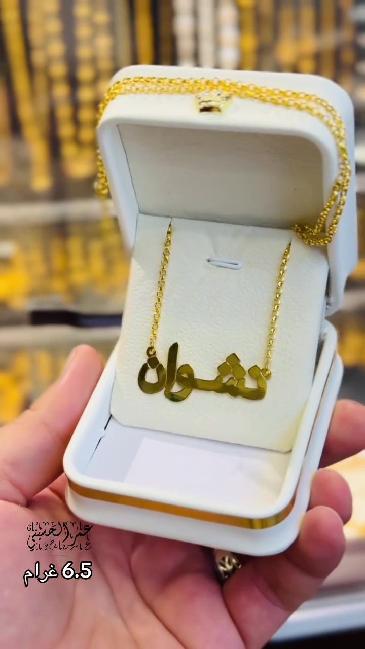 محبس • اسم نشوان • ٦.٥ غرام