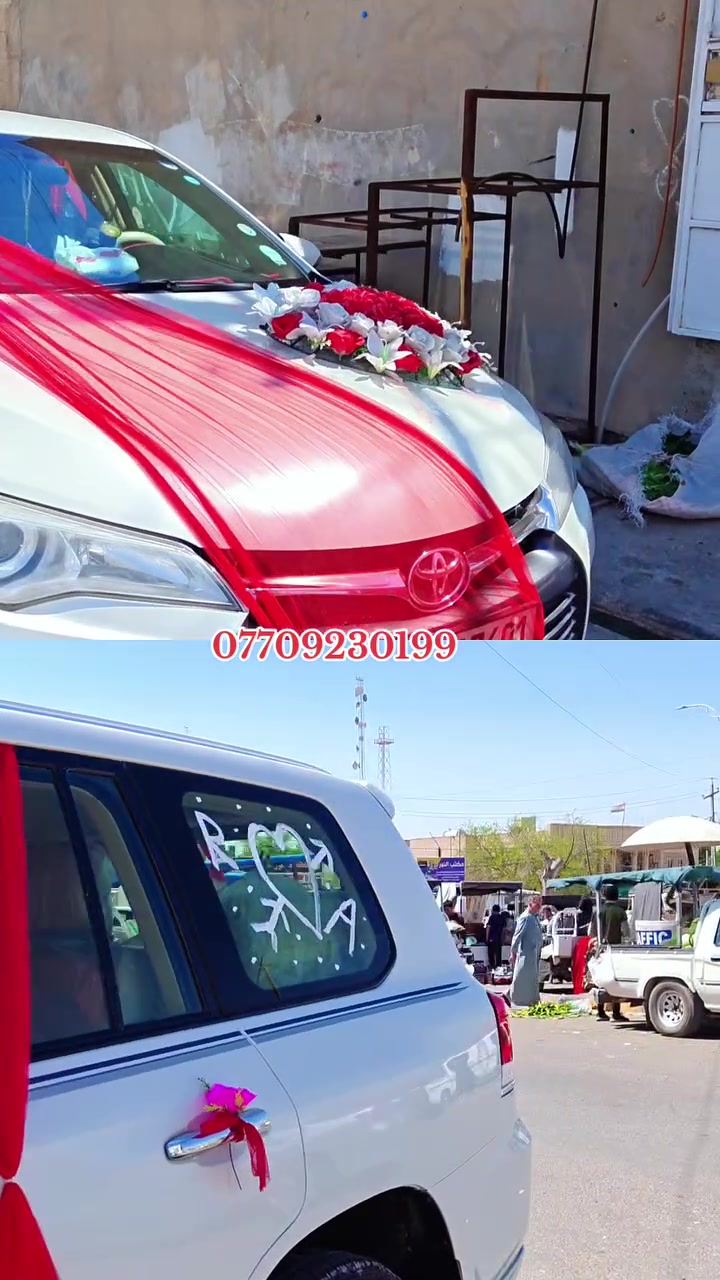 تزين سيارات الاعراس للحجز والاستفسار تواصل ***********
