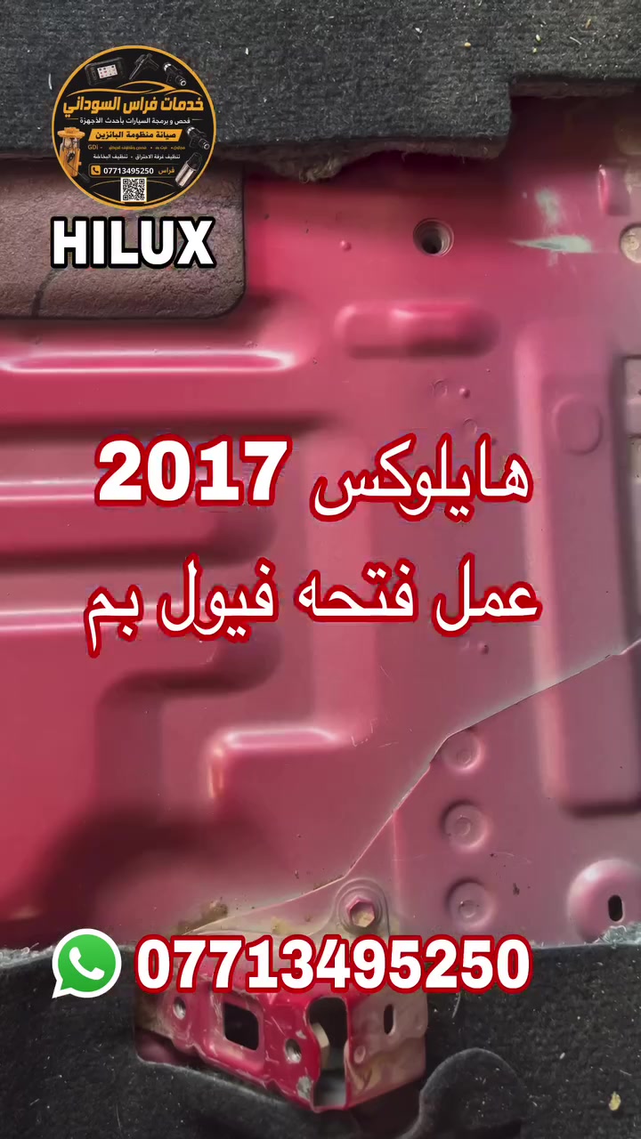 تويوتا هايلوكس 2017
عمل فتحه فيول بم
