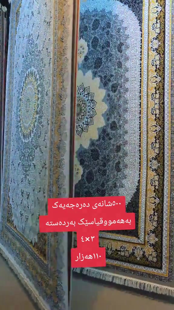سجادة • ٥٠٠ شانه • ٤×٣م