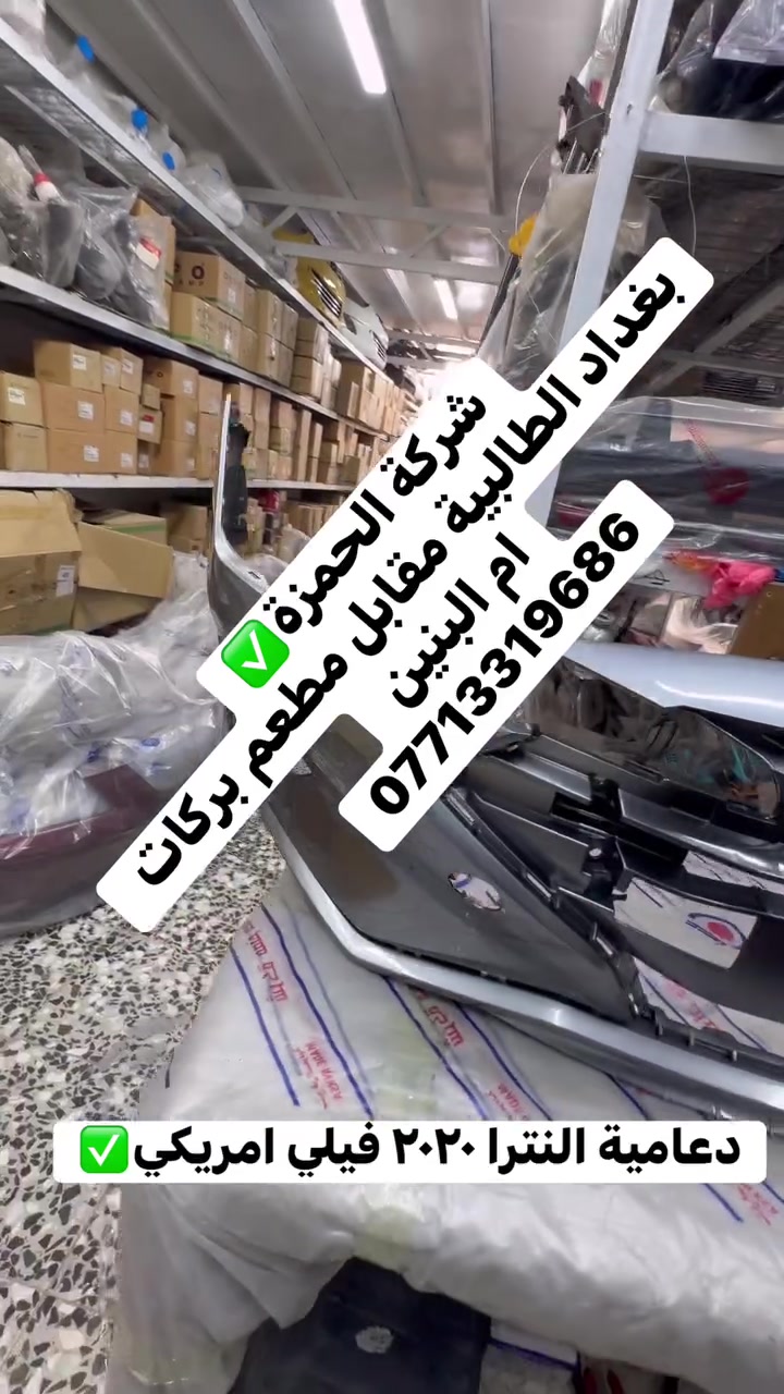 بغداد • الحمزة • قطع غيار