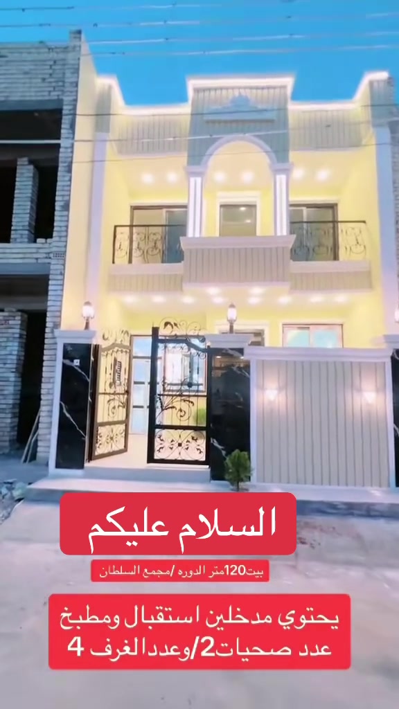 دار للبيع
دار للبيع - فرصة استثمار وسكن بنفس الوقت دار مرتب وجاهز ضمن موقع مميز

المساحة: 120 متر

سند رسمي: طابو زراعي سند 25

تنازل شركة + إقرار محكمة

• الموقع الذهبي: مجمع السلطان السكني 

بغداد - الدورة - البوعيثة

قريب من الخدمات والأسواق، مناسب للعائلة أو للاستثمار

م تفاصيل الدار: طابقين وبيتونه 

غرف  نوم4

صالة واسعة

استقبال أنيق

مطبخ عملي

صحيات2

السعر منافس ومغري

م• الاتصال للجادين فقط:

أنس المهندس ***********

 #عقار #للبيع #سكن #استثمار #مقاولات #مهندسين #تصميم #اشراف #ايجار  #عقار_للبيع
