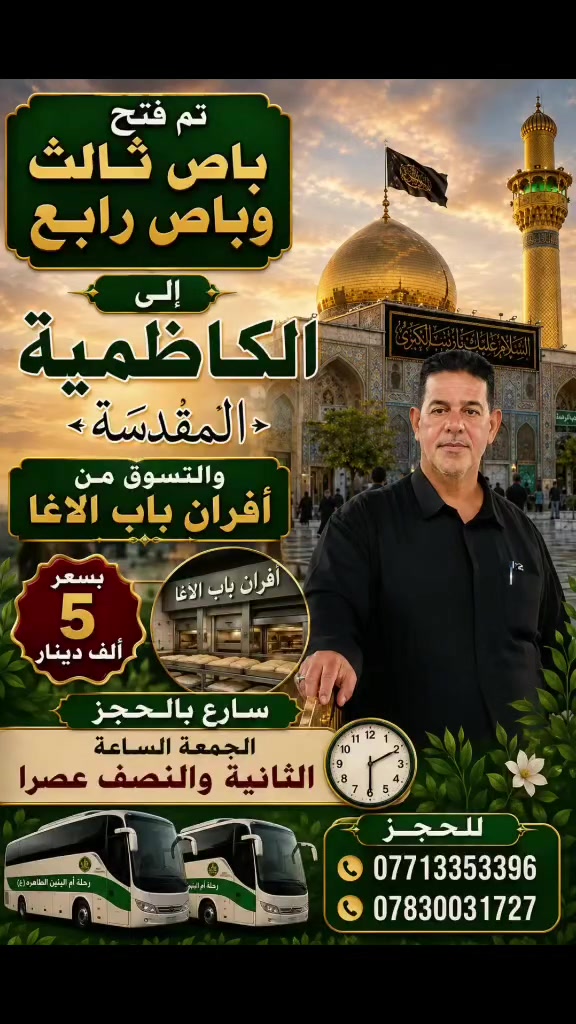 🕌🌿 حملة أم البنين الطاهرة (ع) – أهالي الهاشمية 🌿🕌
📢 تم فتح باص ثالث وباص رابع إلى الكاظمية المقدسة
لزيارة الإمامين الكاظم والجواد (عليهما السلام) 🤲🏻
🛍️ ويتضمن برنامجنا التسوق من أفران باب الأغا
💰 بسعر 5 آلاف دينار فقط
🕝 الانطلاق يوم الجمعة الساعة 2:30 عصراً
🚍 سارعوا بالحجز، والأولوية لمن يبادر بالحجز.
📞 للحجز والاستفسار:
***********
***********
***********
🌹 حياكم الله يا زوار أهل البيت (عليهم السلام)
نسأل الله أن يكتب لكم زيارةً مقبولةً وقضاءً للحاجات بحق محمد وآل محمد ﷺ
#حملة_أم_البنين_الطاهرة
#الكاظمية_المقدسة
#الإمامين_الكاظم_والجواد
#أهالي_الهاشمية
#زيارة_مقبولة
