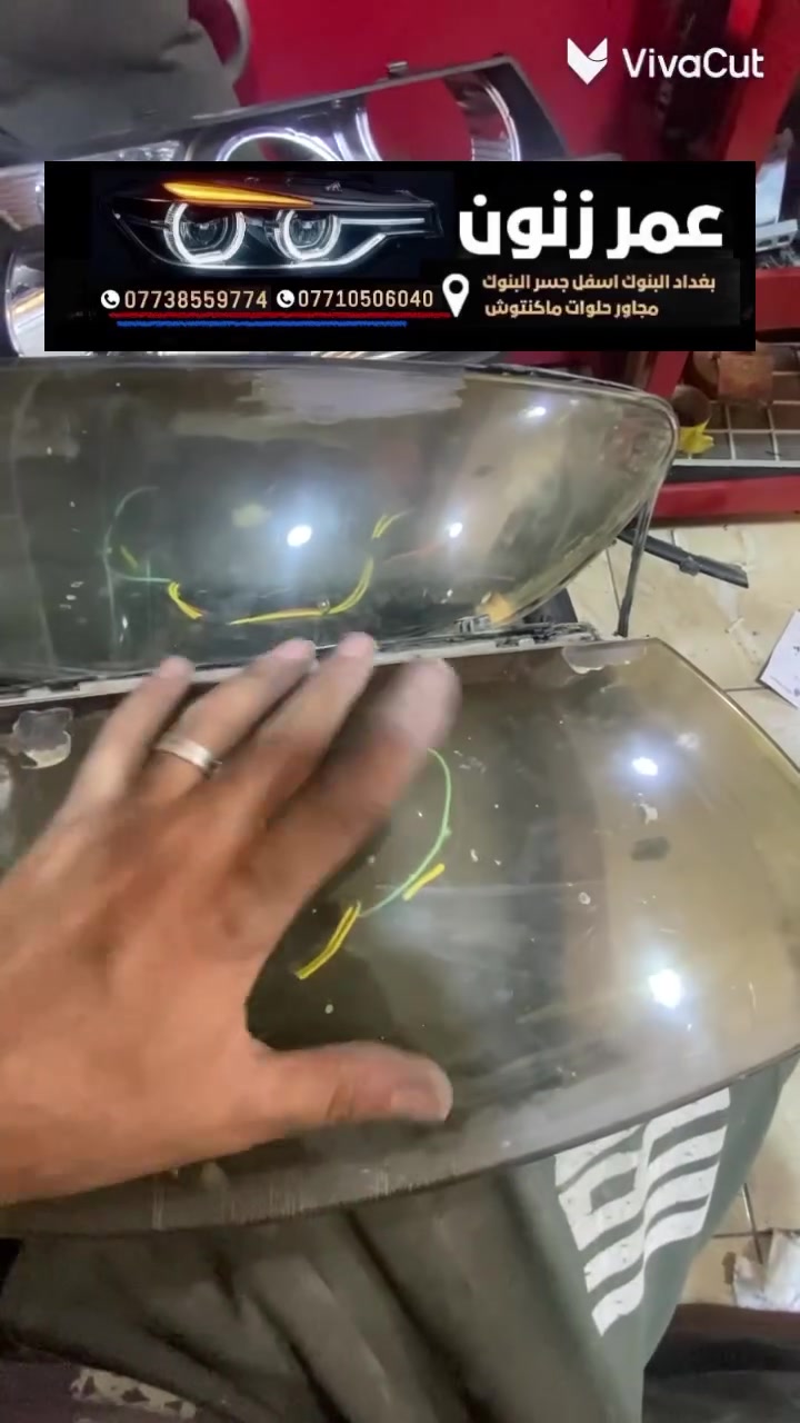 مركز عمر زنون لخدمات أضواء السيارات  🌙(نتواجد ليلًا)
✅(( نفحص ونجرّب الإضاءة ليلاً أمام الزبون لضمان أفضل نتيجة ))
✨ جودة • احتراف • ضمان

🔴 جلي لايت (Gle Light) وماصدات السيارات.
🔴 بيع وتركيب عدسات LED والزينون.
🔴 كبس وفك الماصدات بالفرن الحراري.
🔴 قواعد العدسات والأدابتر.
🔴 فيش لايت • كلبسات • فيوزات • كتفات.
🔴 تفصيخ الماصدات وقطع غيار الجام والتقاسيم.
🔴 مصابيح هالوجين.
🔴 النشرات والسكن الثابتة والمتغيرة.
🔴 كماليات وإكسسوارات السيارات.

📍 العنوان:
بغداد – منطقة البنوك – أسفل جسر البنوك
مجاور حلويات ماكنتوش سيتي.

☎️ يرجى الاتصال قبل الحضور.

📱 للحجز والاستفسار عبر الاتصال أو واتساب:

📞 ***********
📞 ***********

جلي لايت • زينون • LED • عدسات سيارات • كبس ماصدات • فيش لايت • كلبسات • فيوزات • أضواء السيارات • مركز عمر زنون
