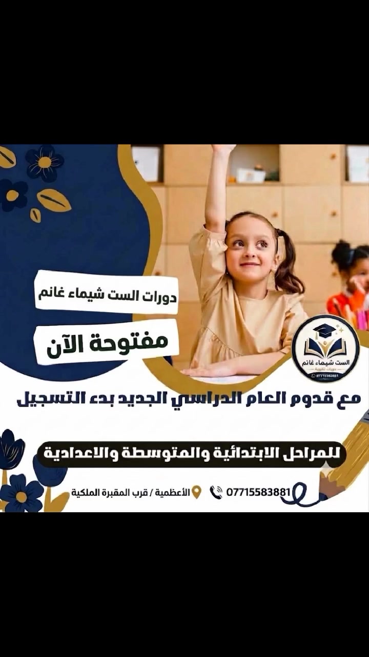 التسجيل مفتوح الآن! احجزوا مقعد أطفالكم وضمنوا درجات عالية 🎓✏️
​#دورات_تقوية #الست_شيماء_غانم #الاعظمية #بغداد #دراسة #امتحانات #دورات_تعليمية #المقبرة_الملكية #مدرسة #تفوق #طلاب_العراق #المرحلة_الابتدائية #المرحلة_المتوسطة #المرحلة_الاعدادية
