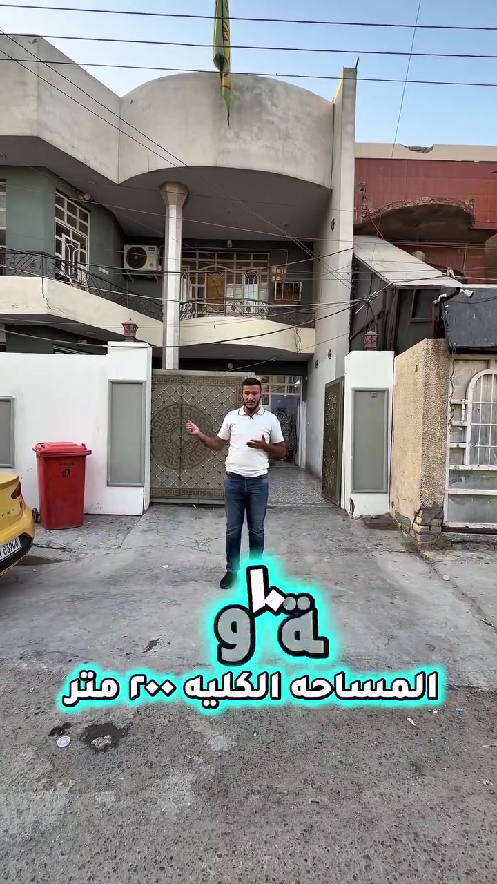 دار للبيع 🏛️
📏المساحة الكلية 200 متر 
✏️الواجهة 10والنزال 20
🏠يحتوي على استقبال وصالة ومطبخ وحمام 
خدمات و 2 غرف نوم في الطابق الاول و 4 غرف نوم في الطابق الثاني 
🌇الموقع حي اور 
~~~~~~~~~~~~~~~~~~~~~~~~~~~~~
📍عنوان مكتب اللؤلؤة للعقار 
شارع فلسطين شارع قدوري مقابيل كصنا البغدادي
***********📲
***********
#شارع_فلسطين #استثمار_عقاري #مقاولات_عامة #بغداد #مكتب_اللؤلؤة_للعقار #بناء #عقارات_العراق #بناء #مقاولات_عامة #تصميم_هندسي #قيد_الانشاء #هندسة_معمارية #مشاريع_هندسية #عقارات #استثمار_عقاري #بيع_شراء #مكتب_اللؤلؤة_للعقار #سوق_العقارات #عقارك_بثقة #املاك
