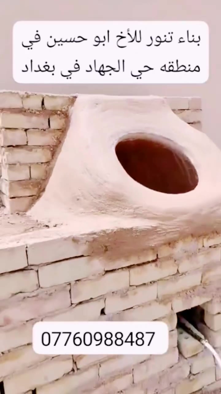 تنور • بناء ونصب • حي الجهاد بغداد