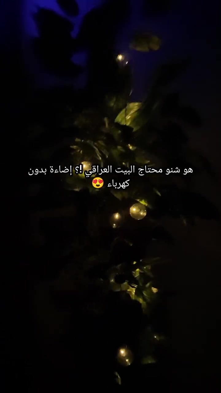✨ خلّي أجواء المكان غير ويا إضاءة الـLED الديكورية ✨

سلسلة إنارة بطول 5 متر و20 لمبة LED، تضيف لمسة دافئة وحلوة للبيت، الحديقة، الشرفة أو جلساتكم 🌙💡

سهلة للتزيين وتخلي أبسط زاوية بالمكان تصير أجمل وأجواءها أروع 🤍

زيّن مكانك… وخلي الإضاءة تحچي عن ذوقك ✨

📱 للطلب أو الأستفسار أكثر التواصل معنا عبر الخاص 🫰✨ 
 #إضاءة #ديكور #إضاءة_منزلية #اكسبلور #لايك
