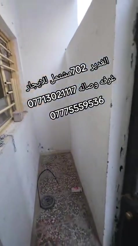 السلام عليكم مشتمل ارضي معزول في الغدير شارع التوت 60 متر بناء جديد يحتوي ع صاله ومطبخ حار بارد وصحيات ومنور وغرفه نوم ***********
