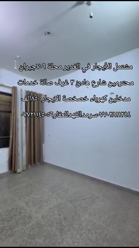 الغدير محلة ٧٠٦ • شقة للإيجار • ٣ غرف