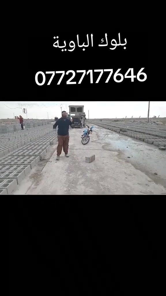 يتوفر بلوك قلاب ثقيلة درجة اولى( الاسمنت 2كيلو)  العنوان - ديالى -بعقوبة - الباوية يوجد  توصيل( بالرافعة او الوري)ب اسعار مناسبة جدا  ل كافة مناطق ديالى وبغداد 
للاستفسار ***********
