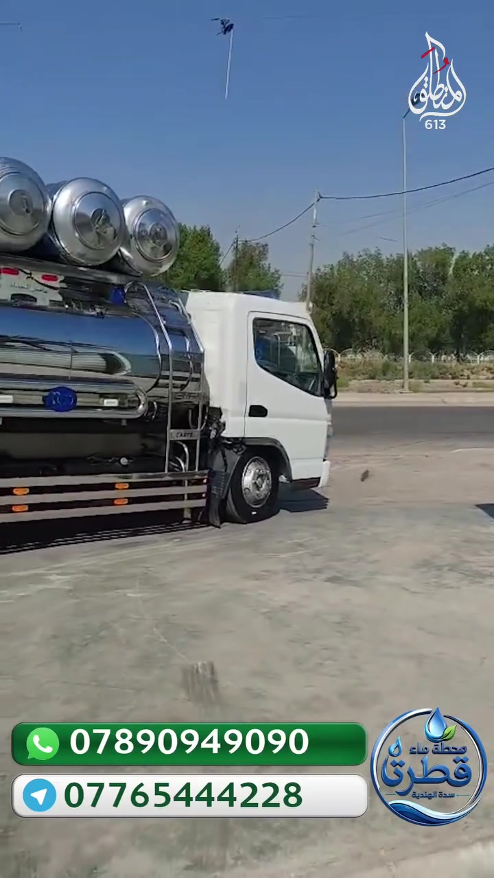 🏮 إعلان مدفوع الثمن 🏮

💧 مياه نقية تصل إلى أهالي سدة الهندية مجاناً
في خطوة خدمية مميزة، تم افتتاح محطة قطرة سدة الهندية لتوفير مياه عالية الجودة والنقاء لأهالي المنطقة، مع توفير خزانات مياه للمنازل مجاناً، في مبادرة تهدف إلى دعم المواطنين وتوفير مياه آمنة ونقية لهم.
📞 للمراسلة أو الاتصال، يرجى التواصل على الأرقام التالية:
***********
***********
