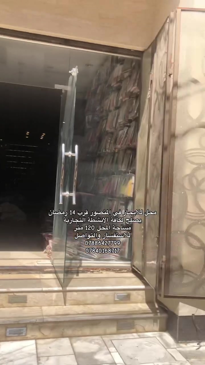 محل للايجار في المنصور قرب 14 رمضان 
مساحة 120 متر 
المحل موقع مميز ويصلح للانشطة التجارية
ايجارة 13 ورقة 
للاستفسار والتواصل على ارقامنا 
***********
***********
