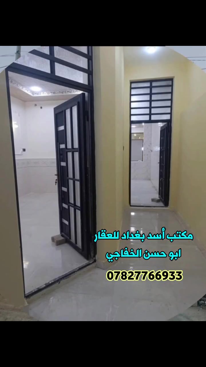 دار جديد غير مستخدم 
المساحة 100 متر في حي ميسان قطاع 22
 طابق واحد بناء حديث كونكريت مسلح درجة أولى يحتوي على غرفة نوم وصالة ومطبخ وصحيات داخلية وخارجية وأستقبال 
السعر 118 مليون مع مجال بسيط للأستفسار أكثر الأتصال على الرقم التالي ابو حسن الخفاجي 
***********
مكتب اسد بغداد للعقار النجف حي ميسان
