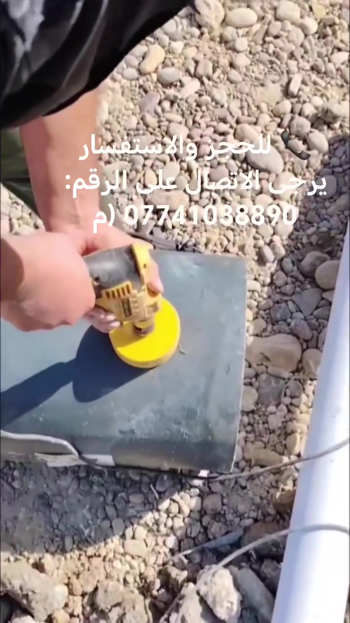 خدمات صحية ومقاولات متكاملة في جميع مناطق بغداد 💧🔧
@إشارة ​هل تبحث عن الدقة والاحترافية وبأسعار مناسبة؟ نحن في خدمتكم لكل أعمال التأسيسات والصيانة بأحدث الطرق والتقنيات:
​🔹 تأسيسات صحية: صيحات ماء ومجاري بأعلى جودة.
🔹 حفر وربط المجاري: التوصيل المباشر على الخط الرئيسي.
🔹 سحب المياه: من الآبار بكفاءة وسرعة.
🔹 فحص كشف تسريب المياه: باستخدام أحدث الأجهزة الحديثة لتحديد مكان الخلل بدقة وبدون تكسير عشوائي.
​✨ الجودة والدقة عنوان عملنا، ونغطي جميع مناطق بغداد.
​📞 للحجز والاستفسار يرجى الاتصال على الرقم:
*********** (متوفر اتصال وفيبر/واتساب)
​#سباك_بغداد #تأسيسات_صحية #صيحات_ماء_ومجاري #كشف_تسريب_المياه #مقاولات_عامة #خدمات_منزلية #بغداد #العراق #صيانة_منزلية
