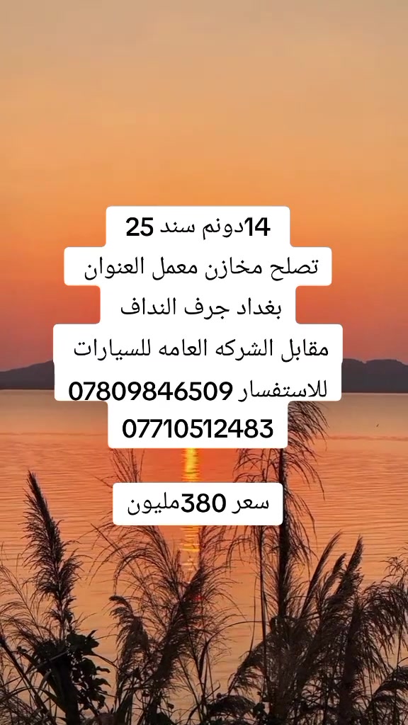 السلام عليكم قطعه ارض 14 دونم سند 25 تصلح لبناء المخازن او معمل العنوان بغداد جرف النداف مقابل الشركه العامه للسيارات واجهيه القطعه 300 متر  ركن واصلها تبليط وخدمات للاستفسار
 ***********
***********
